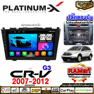 PLATINUM-X จอแอนดรอย HONDA CR-V CRV 07-12 จอแอนดรอยด์ติดรถยนต์ เครื่องเสียงรถยนต์ IPS มีให้เลือก Android WIFI และแบบ SIM