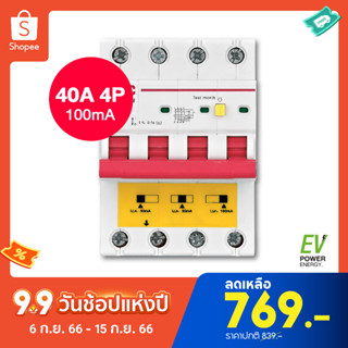 RCBO - 3Phase 4P 100mA 40A - เบรกเกอร์กันดูด ตัดวงจรไฟฟ้า