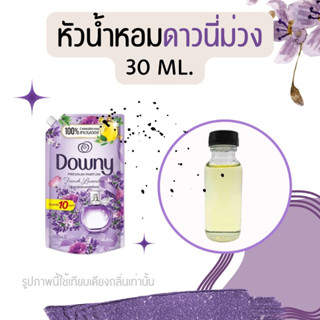 หัวน้ำหอมกลิ่นน้ำยาปรับผ้านุ่ม ดาวนี่ม่วง 30 ml. (หัวน้ำหอม 100% ไม่ผสมแอล)