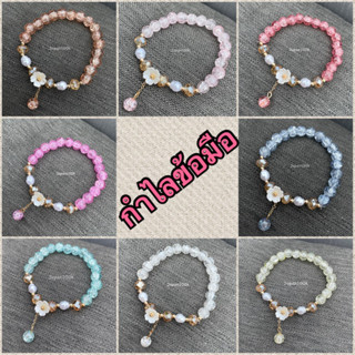 🩷พร้อมส่ง💜 กำไลข้อมือ สร้อยข้อมือ กำไลลูกปัดคริสตัล จี้ดอกซากุระ🌸น่ารัก สไตล์เกาหลี ญี่ปุ่น ใส่แล้วผิวผ่อง✨