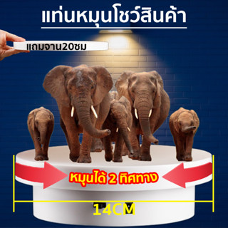 แท่นหมุนโชว์สินค้า แท่นหมุนอัติโนมัติโชว์สินค้าขนาด 14cm + 20cm รับน้ำหนักได้ 3kg แท่นโชว์สินค้า 360° แถม