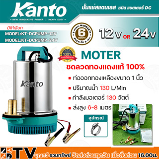 KANTO ปั๊มแช่สแตนเลส ชนิดแบตเตอรี่ รุ่น KT-DCPUMP-12V และ KT-DCPUMP-24V 130วัตต์ ปั๊มแช่สแตนเลส แบตเตอรี่ DC ขดลวดทองแดง