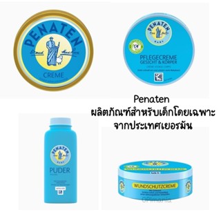 🇩🇪200g🇩🇪Penaten baby cream ครีมทาผิวเด็ก ผู้ที่ผิวแห้งมาก ผิวบอบบาง นำเข้าจากเยอรมัน