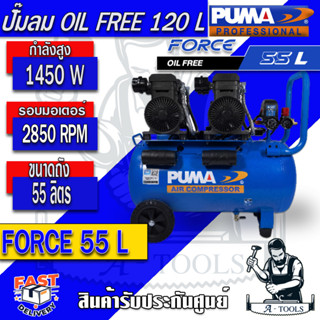 PUMA FORCE  ปั๊มลม ออยฟรี  55  ลิตร รุ่น FORCE -55 กำลังไฟ 2900W เสียงเงียบ ไม่ใช้น้ำมัน มอเตอร์ทองแดงแท้ รับประกัน 1 ปี