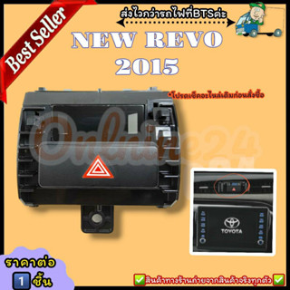 สวิทช์ไฟฉุกเฉิน-นาฬิกาครบชุด(ราคา/1ชิ้น) REVO ปี2016 FORTUNER ปี2016 Hilux 2015#83910-0K040--ตรงปก ไม่จกตา ส่งไว--