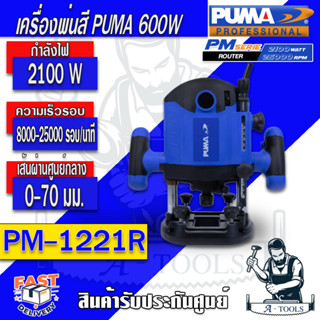 PUMA  เร้าเตอร์ พูม่า  รุ่น PM-1221R  ขนาด 1/2"  12 มม. กำลังไฟ 2100W  ใช้งานง่าย รับประกัน 1 ปี  **ส่งเร็ว ของแท้100%**