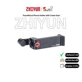 Zhiyun - TransMount Phone Holder with Crown Gear ประกันศูนย์ไทย 1 ปี