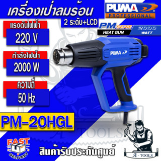 PUMA  เครื่องเป่าลมร้อน พูม่า รุ่น PM-20HGL กำลังไฟ  2000W ปรับได้ 2 ระดับ หน้าจอLCD  ใช้ง่าย น้ำหนักเบา รับประกัน 1 ปี