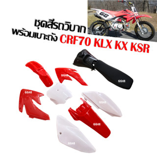 ชุดสีรถวิบาก สีขาวแดง CRF70 KLX KX65 KSR TTR MSX ขนาด70-100ซีซี แฟริ่งวิบาก ชุดสีวิบากพร้อมเบาะและถังน้ำมัน ครบชุด