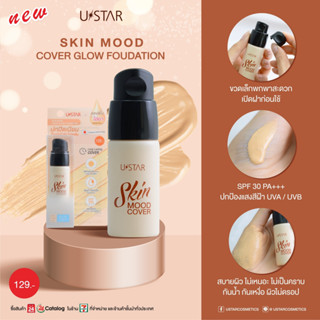 พร้อมส่ง!! USTAR SKIN MOOD COVER GLOW FOUNDATION SPF30 PA+++ รองพื้นเนื้อฟลูอิด รองพื้นผสมไฮยา 10g