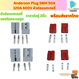 ขั้วต่อแบต Anderson Plug SMH 50A 120A 600V ขั้วต่อแบตเตอรี่ รองรับกระแสสูง ราคาต่อคู่ (2ชิ้น)