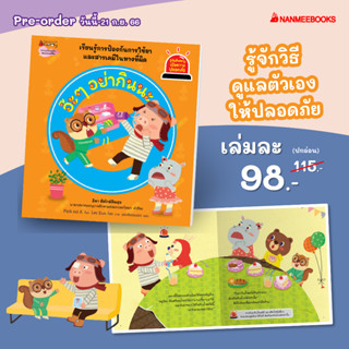 NANMEEBOOKS หนังสือ (Pre-order จัดส่ง 29 ก.ย. 66) อ๊ะ ๆ อย่ากินนะ (ชุดรู้ทันอันตรายเพื่อความปลอดภัย)