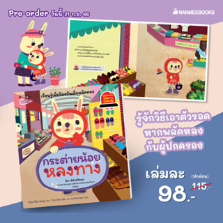 NANMEEBOOKS หนังสือ (Pre-order จัดส่ง 29 ก.ย. 66) กระต่ายน้อยหลงทาง (ชุดรู้ทันอันตรายเพื่อความปลอดภัย) Safety I Know : นิทาน นิทานเด็ก เตรียมอนุบาล (ครูหวาน ให้คำนิยม)