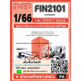 FIN2101 / MB203 ชุดเจาะเกราะการเงินธุรกิจ  (1/66)