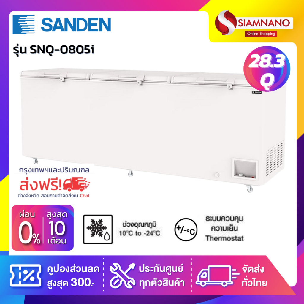 ตู้แช่แข็งฝาทึบ Inverter Sanden รุ่น SNQ-0805i ขนาด 28.3 Q ( รับประกันนาน 5 ปี )