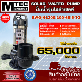 ปั๊มน้ำโซล่าเซลล์ ปั๊มจุ่ม รุ่น SWQ-H1200-100-65-5-72 1200W 72V ท่อขนาด 4 นิ้ว ปั๊มน้ำโซล่าเซลล์ SOLAR WATER PUMP