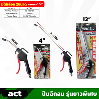 ACT ปืนฉีดลม ก้านยาว 4 นิ้ว (C-ACT-AG4) , 12 นิ้ว (C-ACT-AG12) แรงดันลม 70-120  สายลม 1/4″