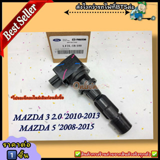 คอยจุดระเบิด (ราคา/1ชิ้น)Mazda 3 2.0 ปี2010-2013 Mazda 5 ปี2008-2015 #LF2L-18-100A--ตรงปก ไม่จกตา ส่งไว--