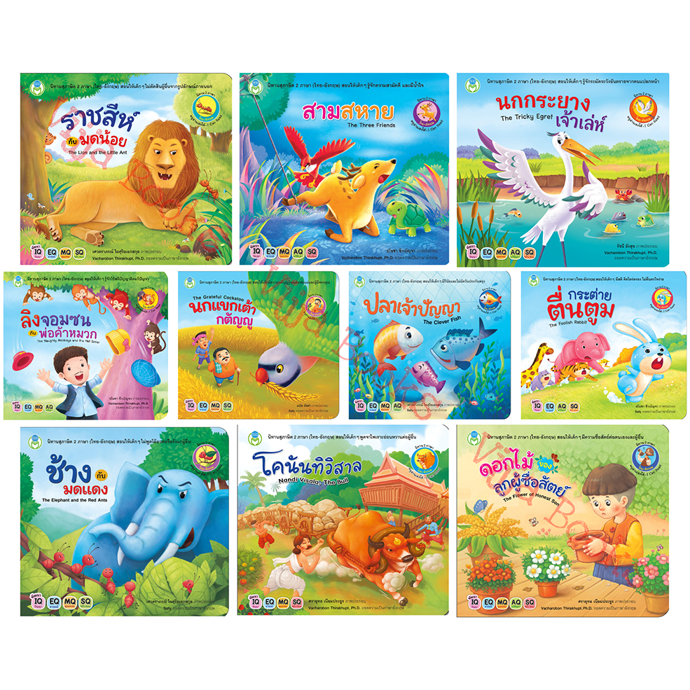 นิทานสุภาษิต 2 ภาษา ไทย-อังกฤษ มี 10 เรื่อง หนังสือเด็ก เลือกเล่มได้ [BW]