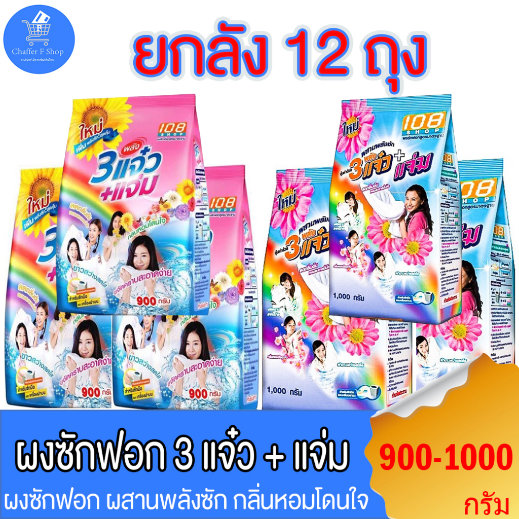 ( ยกลังราคาพิเศษ) 108shop ผงซักฟอก 3แจ๋ว สูตรมาตราฐาน และ เพิ่มพลังซัก ขนาด 900-1000 กรัม