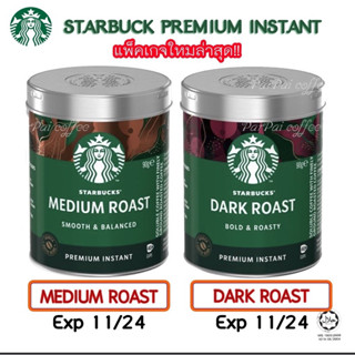 📌 ผงกาแฟสตาร์บัคส์ Starbucks​ Premium​ Instant​ กาแฟสำเร็จรูป​สตาร์บัค​ส์ ☕ ใหม่ที่สุด‼️ ถูกที่สุด‼️ พร้อมส่ง