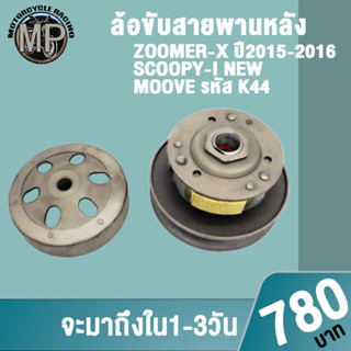 ล้อสายพานหลัง ZOOMER X รหัส K44 ใส่รถรุ่น ZOOMERX ปี2015-2016,SCOOPYI NEW,MOOVE