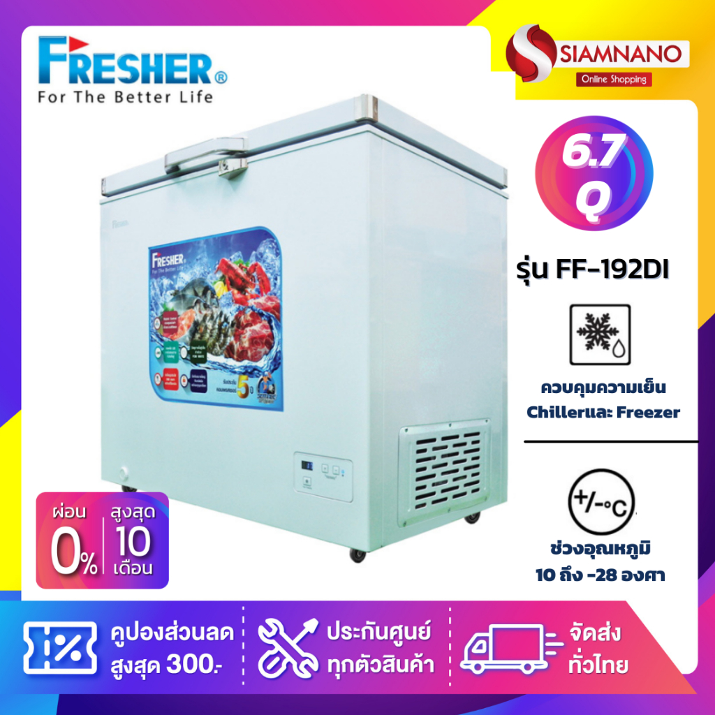 ตู้แช่แข็งฝาทึบ Fresher รุ่น FF-192DI ขนาด 6.7 Q ( รับประกันนาน 5 ปี )