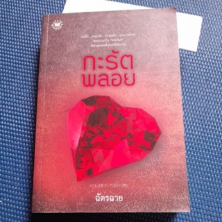 กะรัตพลอย/ฉัตรฉาย/มือ1มีลายเซ็นนักเขียน/สันมีจุดฝุ่น