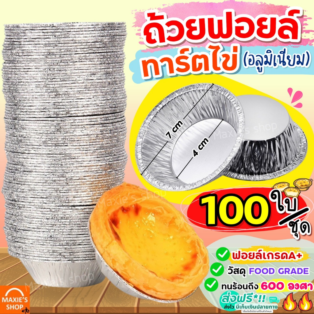 🔥ส่งฟรี🔥 ถ้วยฟอยล์ ทาร์ตไข่ Wanna ใบ/ชุด [928-100ใบ]