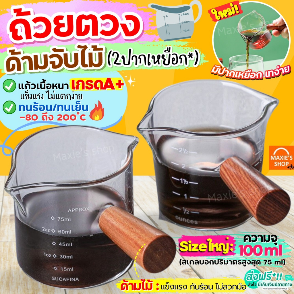 🔥ส่งฟรี🔥 ถ้วยตวงแก้ว ด้ามไม้! wanna มีให้เลือก2ขนาด!