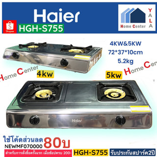 Haier เตาแก๊ส รุ่น HGH-S755   และรุ่น HGH-TS754   ชนิดตั้งโต๊ะ หัวเตาทองเหลือง จำนวน 2 หัว