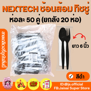 Nextech ชุดช้อนส้อม กระดาษทิชชู่ ดำ 50 ชุด