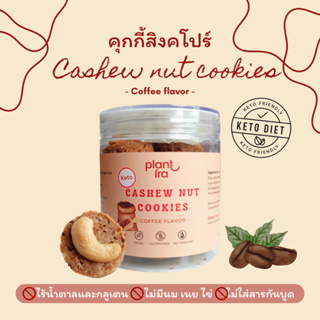 🍪ลดเพิ่ม30% เก็บโค้ดหน้าร้าน🍪 ใหม่! Plant-ira: คุกกี้สิงคโปร์สูตรคีโต รสกาแฟ ขนมวีแกน ขนมคลีน