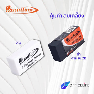 ยางลบดินสอ Quantum รุ่น QE600-50 ก้อนขาว ก้อนดำ  ลบ HB 2B