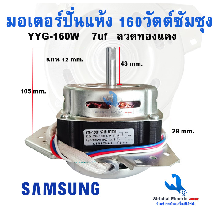 มอเตอร์ปั่นแห้ง YYG-160 วัตต์ซัมซุง ขดลวดทองแท้ แกน12มิล เครื่องซักผ้ารุ่น2ถัง ***(YYG-160 ซัมซุง)