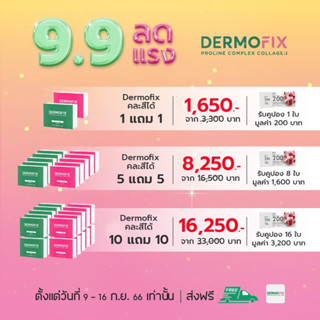 Dermofix Daily  โปร 9.9 เซต  1 แถม 1 และ 5 แถม 5 (เลือกรสได้แจ้งทางแชท)