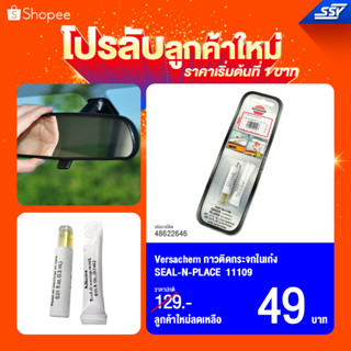 Versachem กาวติดกระจกในเก๋ง SEAL-N-PLACE (49809046)