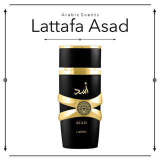 น้ำหอมอาหรับแบ่งขาย Asad by Lattafa Perfumes EDP 2ml / 5ml / 10ml