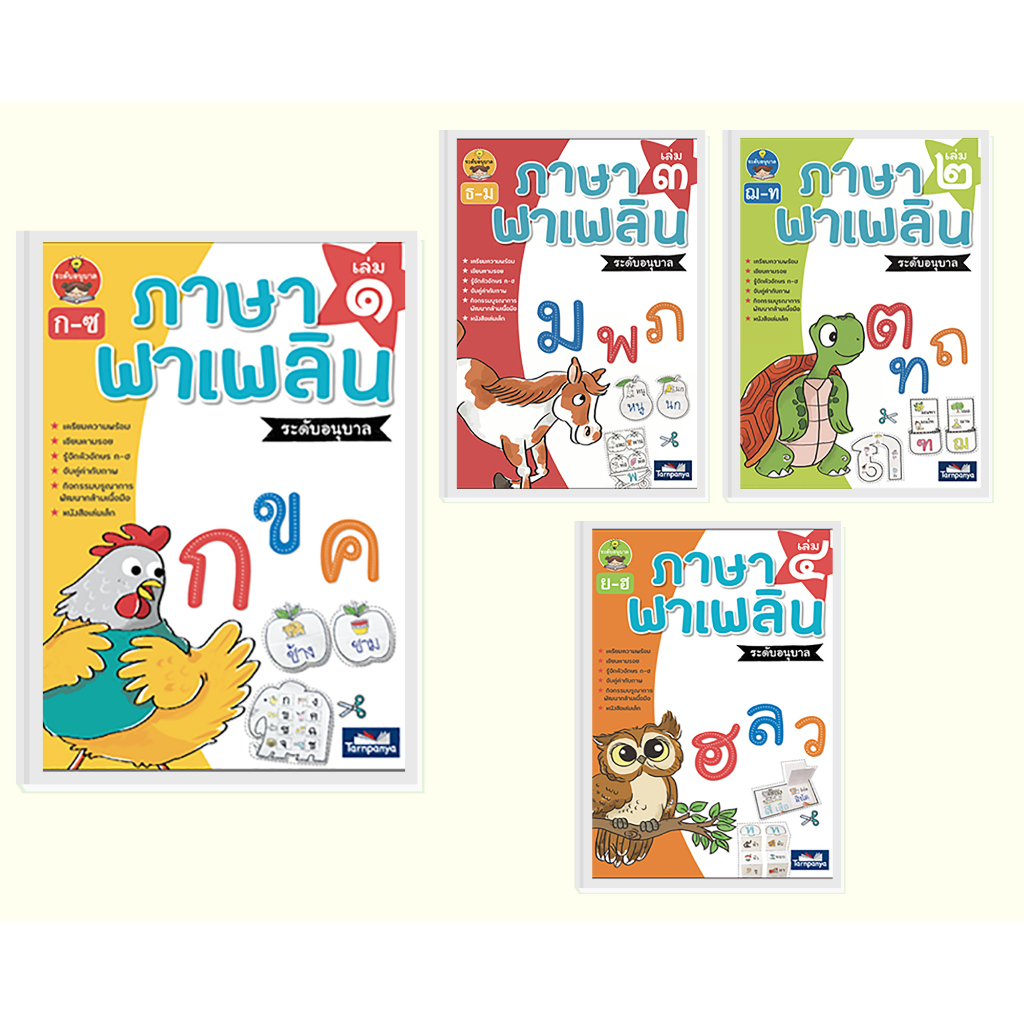 ภาษาพาเพลิน อนุบาล เล่ม 1- 4 หนังสือ ภาษาไทย ชุด เก่งพยัญชนะไทย เตรียมความพร้อมปฐมวัย เลือกเล่มได้ [TP]