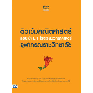 ติวเข้มคณิตศาสตร์ สอบเข้า ม.1 โรงเรียนวิทยาศาสตร์จุฬาภรณราชวิทยาลัย