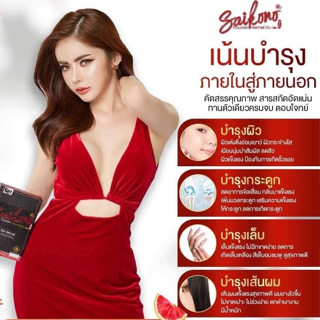 🚗 ส่งฟรี ไซโกโนะ ❤️ ของแท้💯 + มีของแถม ✨ SAIKONO COLLAGEN คอลลาเจน บำรุงผิวสวย สุขภาพผิวแข็งแรง ลดใต้ตาดำ เล็บ ผม