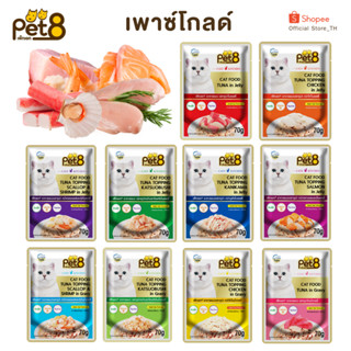 PET8 เพาซ์โกลด์ อาหารเปียกแมว ทำจากเนื้อสัตว์แท้