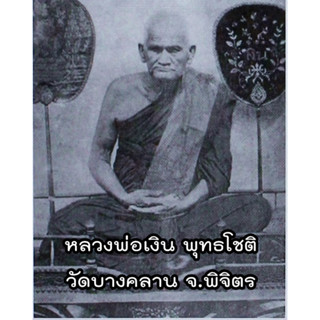 เหรียญ พุทธโชติ (125ปี) หลวงพ่อเงิน บางคลาน ลุ้นเนื้อซีนเดิม ร่วมบุญ บูรณะโบสถ์เก่า วัดท้ายน้ำ ( วัดเก่าหลวงพ่อเงิน)