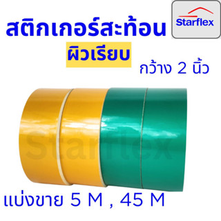 Starflex สติ๊กเกอร์สะท้อนแสง ผิวเรียบ สีเหลืองและสีเขียว หน้ากว้าง 2นิ้ว (แบ่งขาย 5 M ) (ยกม้วน 45 M)