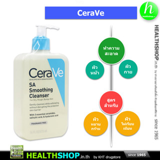 CERAVE SA Smoothing Cleanser ( เซราวี ทำความสะอาด ผิว )