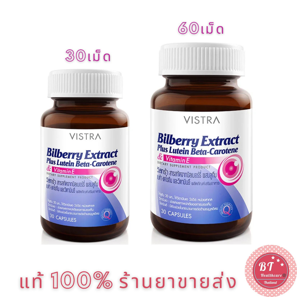 🎀 VISTRA Bilberry Extract 30 / 60 แคปซูล ปกป้องดวงตา ลดอาการตาแห้ง