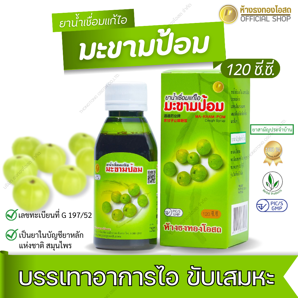 ยาน้ำเชื่อมแก้ไอ มะขามป้อม 120 มิลลิลิตร ตราธงทอง บรรเทาอาการไอ ขับเสมหะ