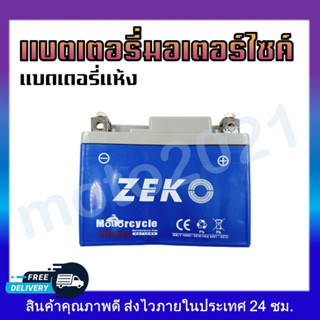 BATTERY ZEKO แบตเตอรี่มอเตอร์ไซค์ แบตเตอรี่แห้ง YTZ5 12V 5A (5 แอมป์)