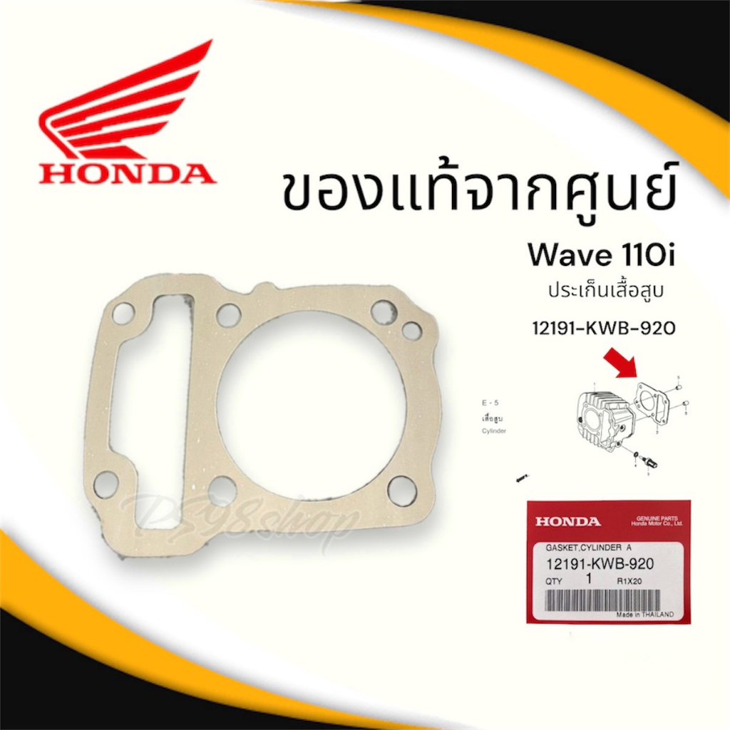 ประเก็นเสื้อสูบ เวฟ110i / ดรีม110i / Super Cub (12191-KWB-920) ประเก็นฝาสูบ (12251-KWB-601)