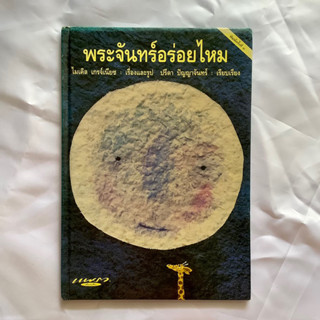 นิทานภาพ เรื่อง พระจันทร์อร่อยไหม / หนังสือห้องสมุด